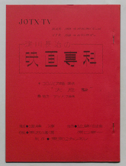 淀川長治の映画専科