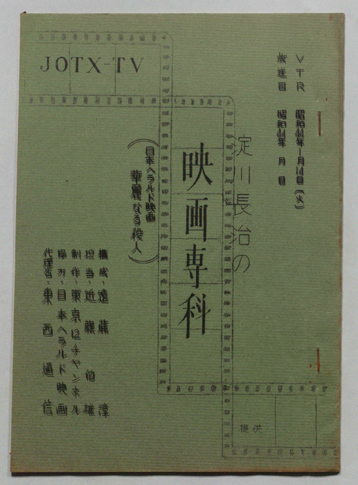 淀川長治の映画専科