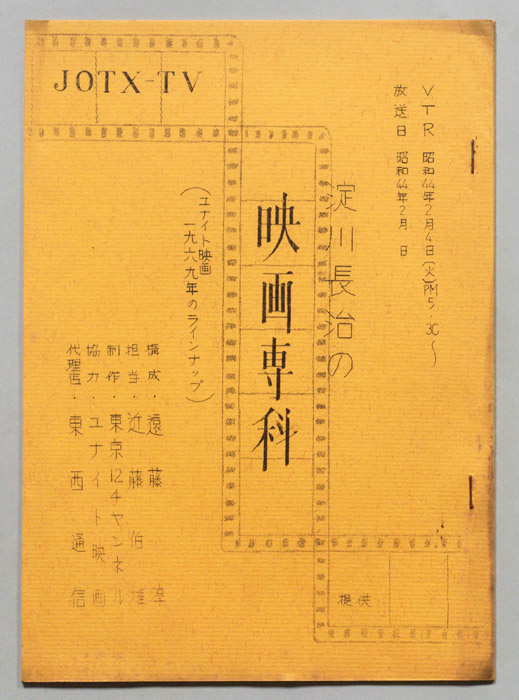 淀川長治の映画専科
