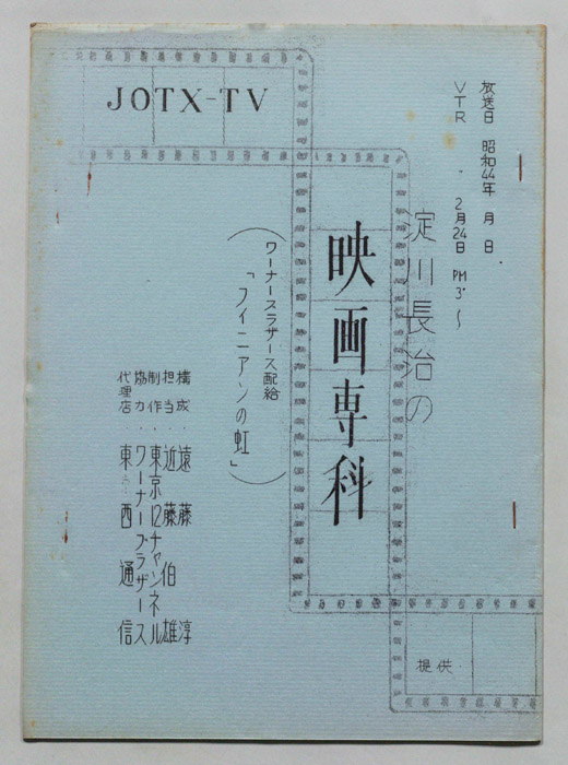 淀川長治の映画専科