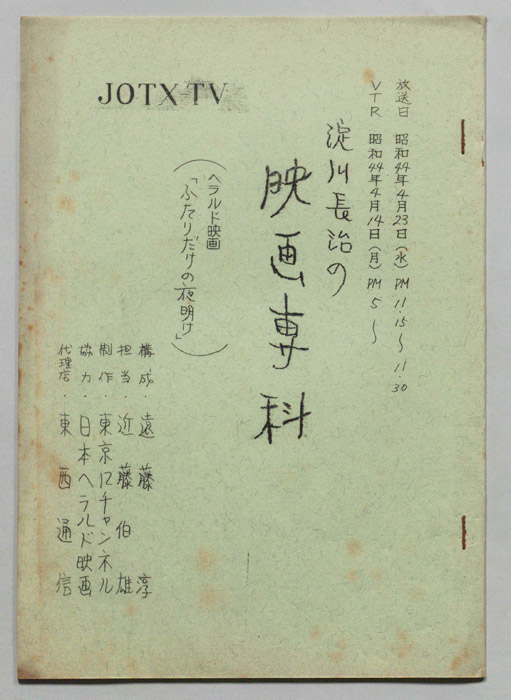 淀川長治の映画専科