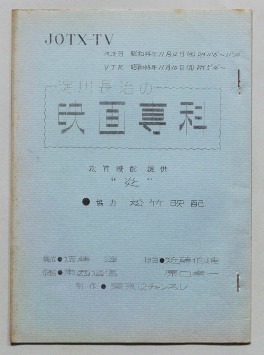淀川長治の映画専科
