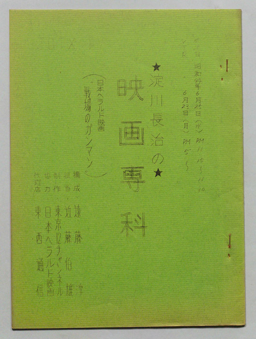 淀川長治の映画専科