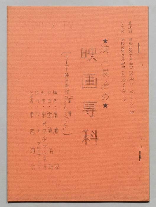 淀川長治の映画専科