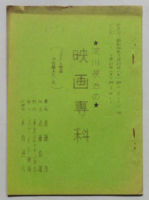 淀川長治の映画専科