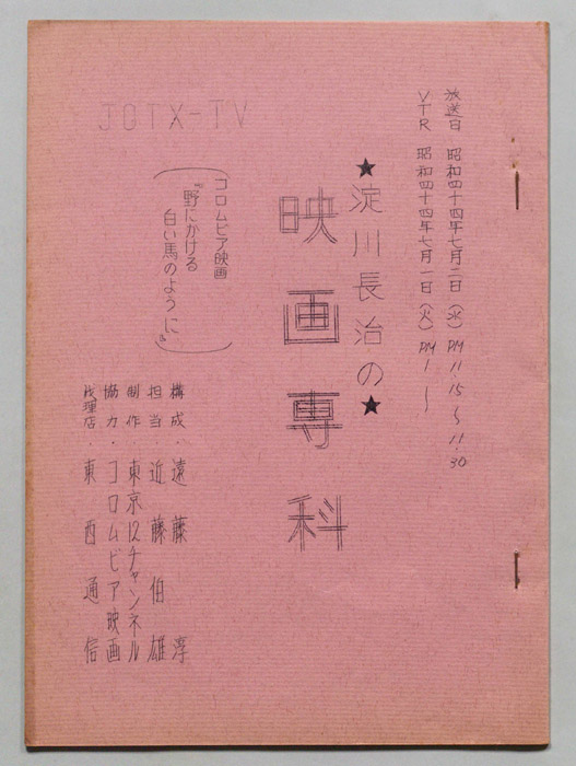 淀川長治の映画専科