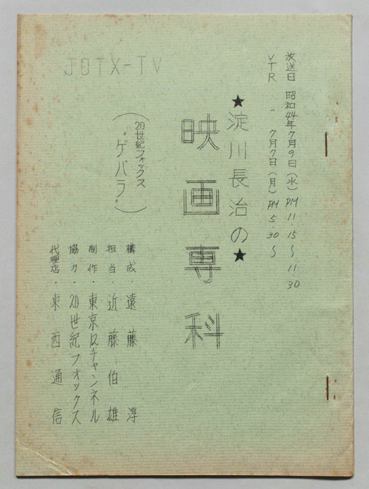淀川長治の映画専科