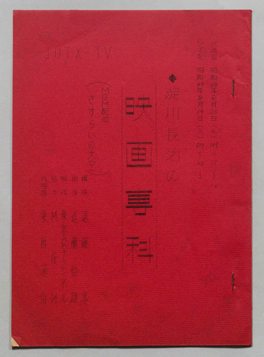 淀川長治の映画専科