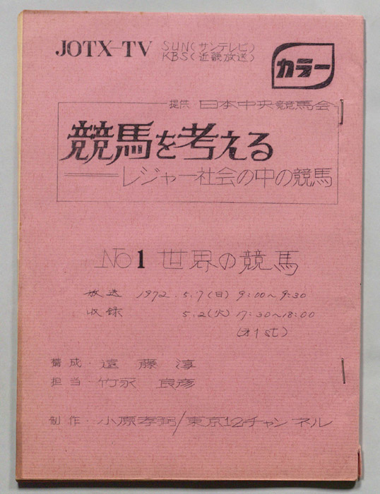 競馬を考える―レジャー社会の中の競馬