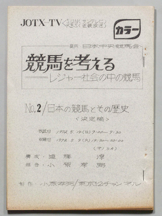 競馬を考える―レジャー社会の中の競馬（決定稿）
