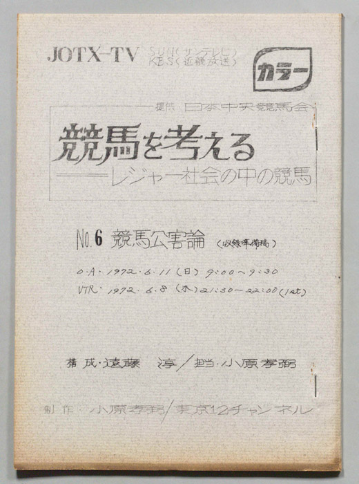 競馬を考える―レジャー社会の中の競馬（収録準備稿）