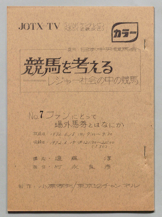 競馬を考える―レジャー社会の中の競馬