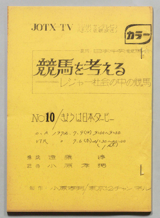 競馬を考える―レジャー社会の中の競馬