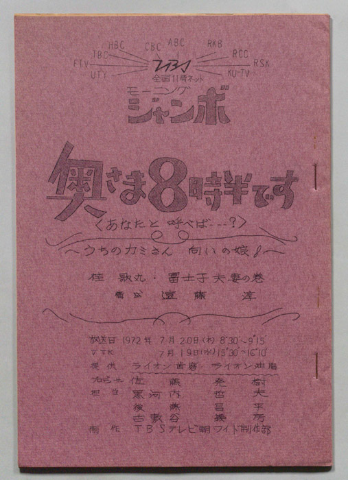 モーニングジャンボ　奥さま８時半です