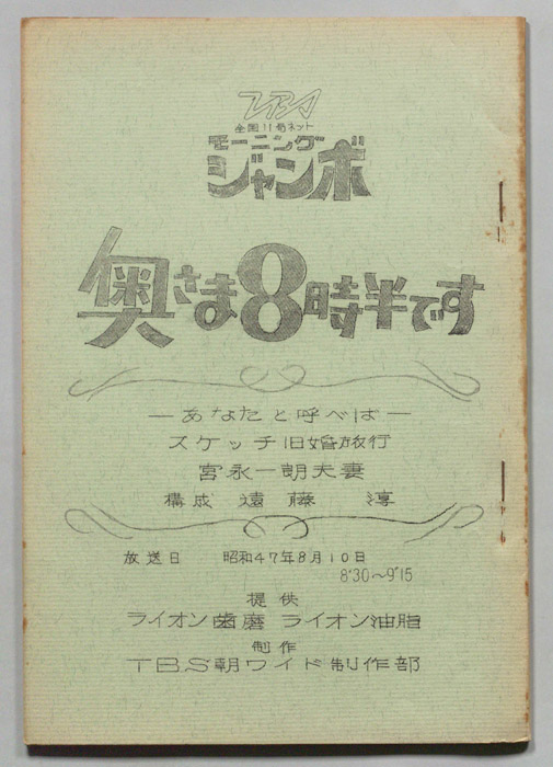 モーニングジャンボ　奥さま８時半です