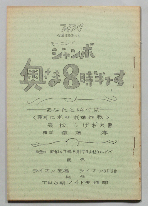 モーニングジャンボ　奥さま８時半です