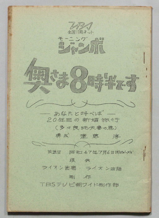 モーニングジャンボ　奥さま８時半です