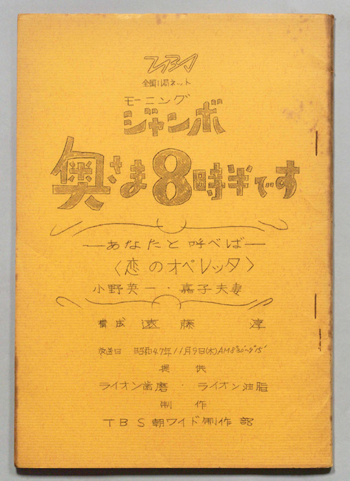 モーニングジャンボ　奥さま８時半です