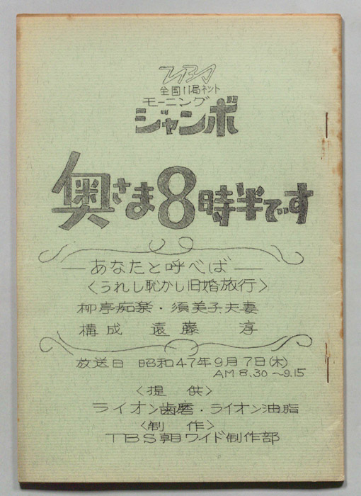 モーニングジャンボ　奥さま８時半です