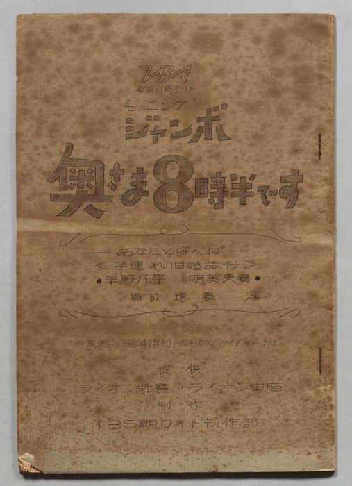 モーニングジャンボ　奥さま８時半です