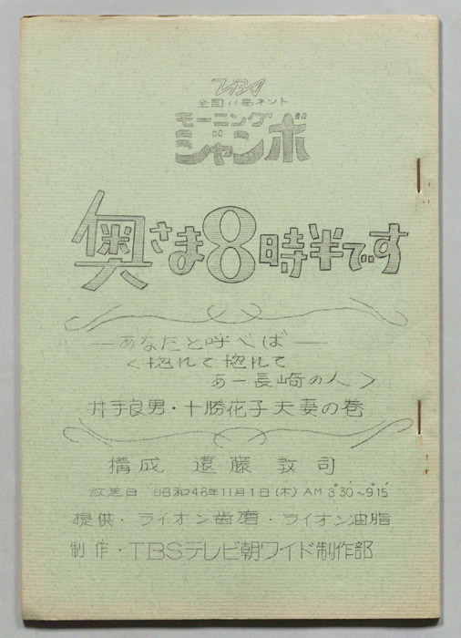 モーニングジャンボ　奥さま８時半です