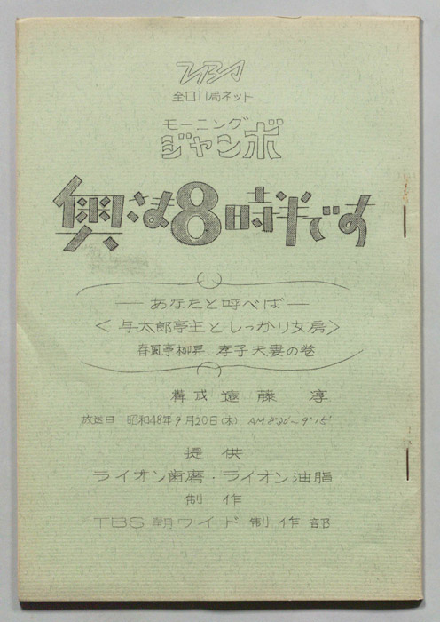 モーニングジャンボ 奥さま8時半です