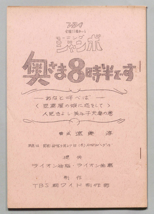 モーニングジャンボ　奥さま８時半です