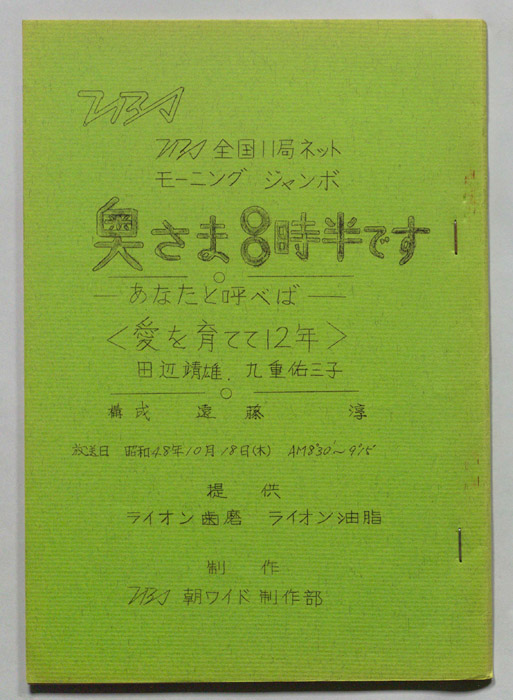 モーニングジャンボ　奥さま８時半です