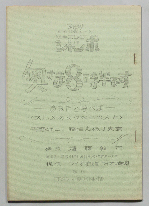 モーニングジャンボ　奥さま８時半です