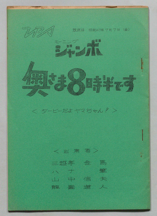 モーニングジャンボ　奥さま８時半です