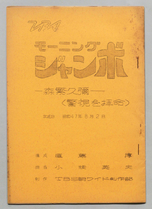 モーニングジャンボ 奥さま8時半です