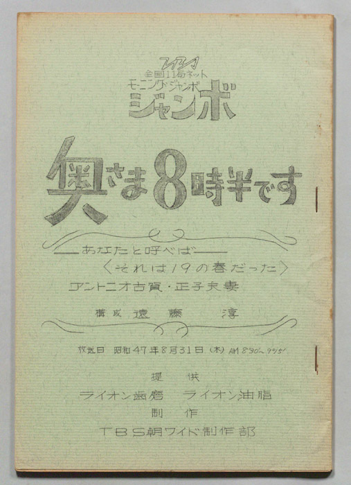 モーニングジャンボ　奥さま８時半です