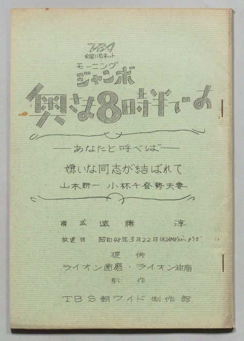 モーニングジャンボ　奥さま８時半です