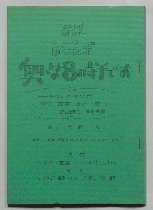 モーニングジャンボ　奥さま８時半です