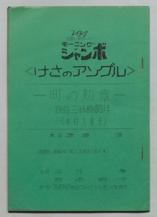 モーニングジャンボ　けさのアングル