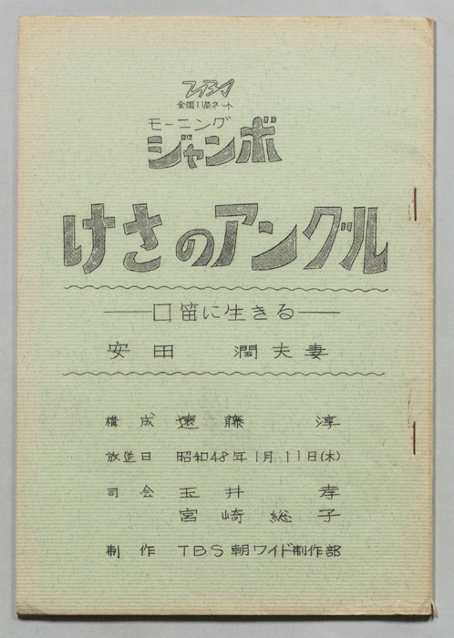 モーニングジャンボ　けさのアングル