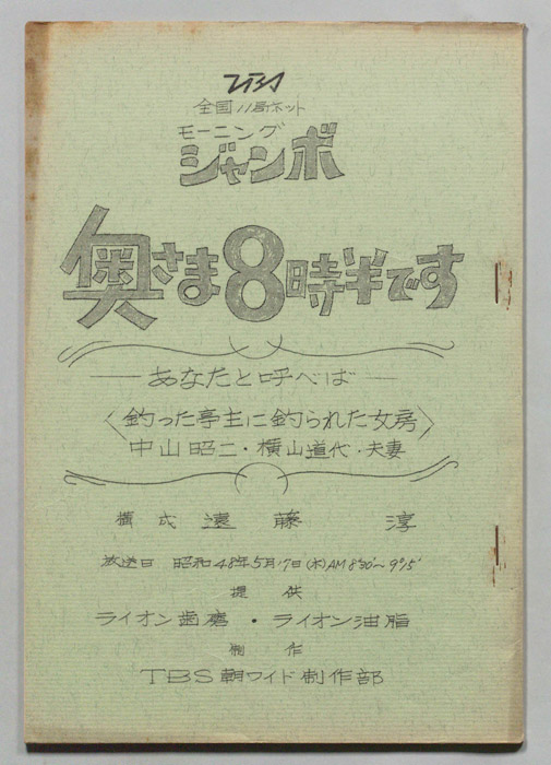 モーニングジャンボ　奥さま８時半です