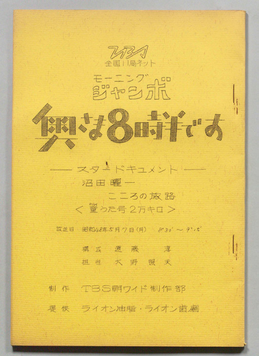 モーニングジャンボ　奥さま８時半です