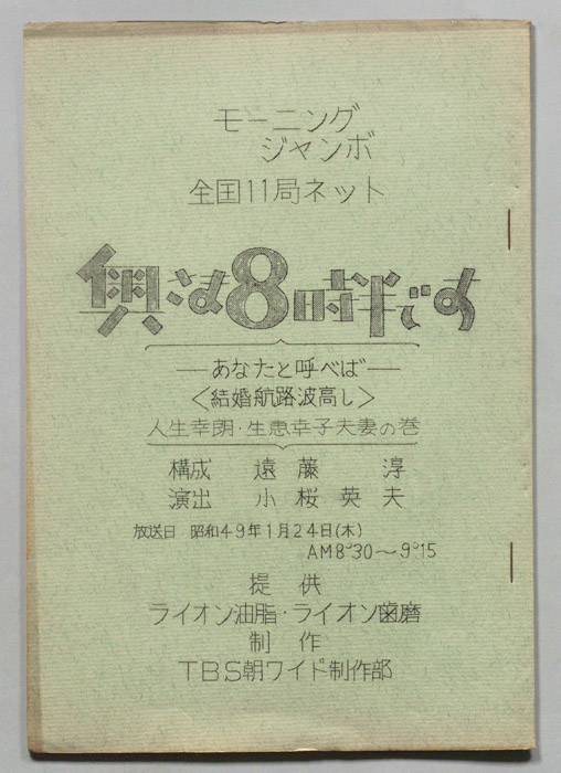 モーニングジャンボ　奥さま８時半です