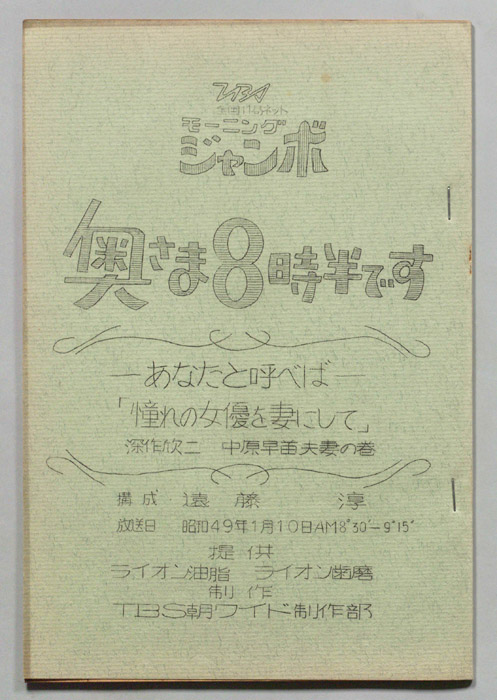 モーニングジャンボ　奥さま８時半です