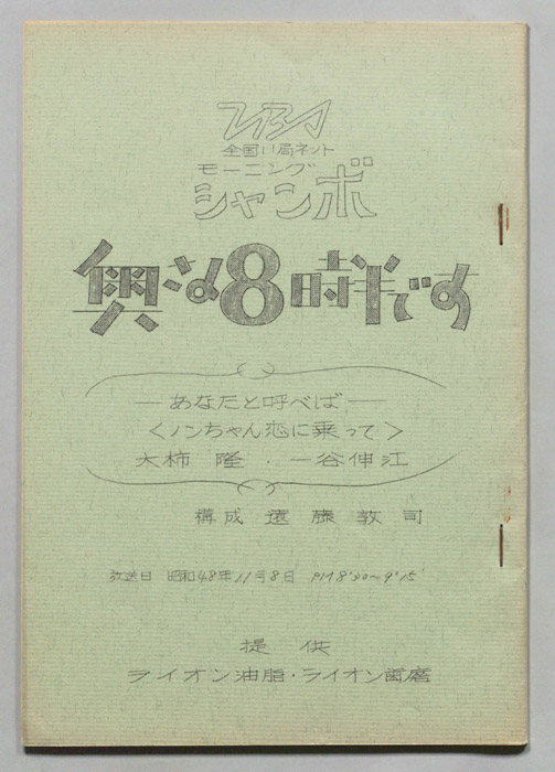 モーニングジャンボ　奥さま８時半です