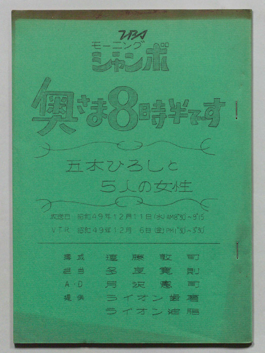 モーニングジャンボ　奥さま８時半です