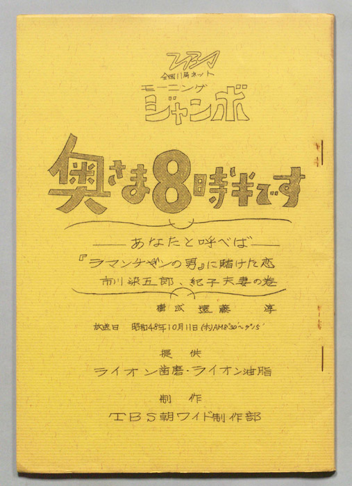 モーニングジャンボ　奥さま８時半です
