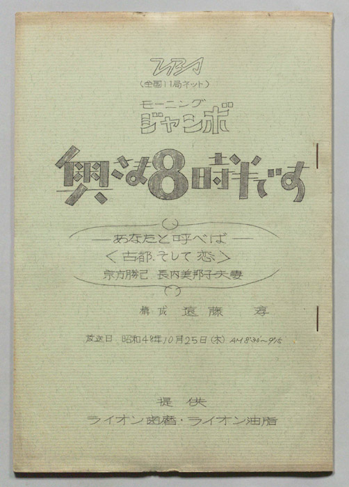 モーニングジャンボ　奥さま８時半です
