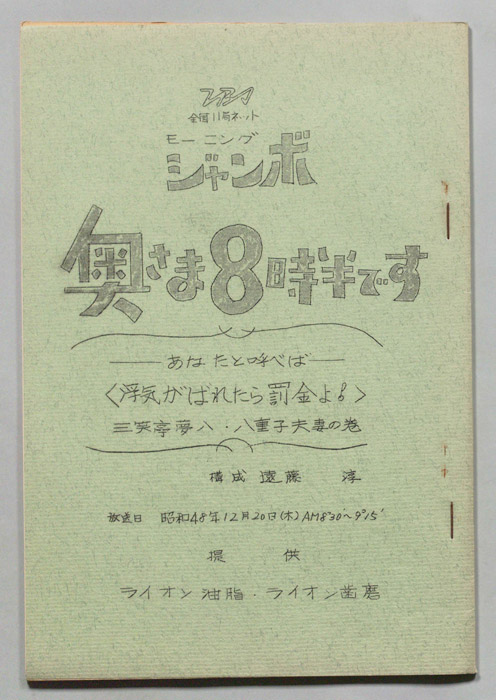 モーニングジャンボ　奥さま８時半です