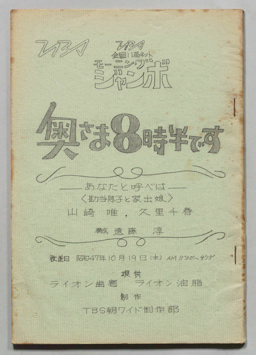 モーニングジャンボ　奥さま８時半です