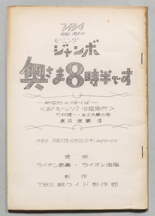 モーニングジャンボ　奥さま８時半です