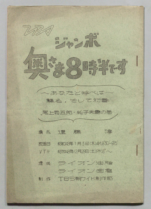 モーニングジャンボ　奥さま８時半です