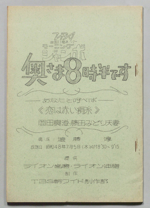 モーニングジャンボ　奥さま８時半です