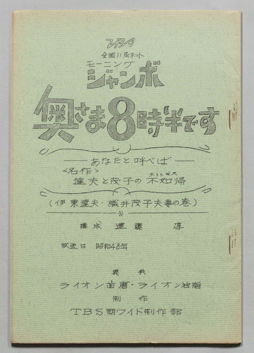 モーニングジャンボ　奥さま８時半です